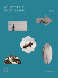 그러니 바람아 불기만 하지 말고 이루어져라(미니북)
